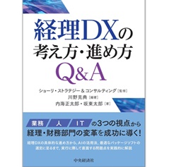 経理DXの考え方・進め方Q＆A