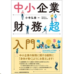 中小企業財務超入門