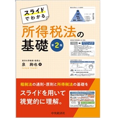 スライドでわかる 所得税法の基礎（第2版）