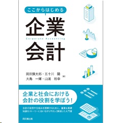 ここからはじめる企業会計