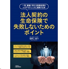 法人契約の生命保険で失敗しないためのポイント