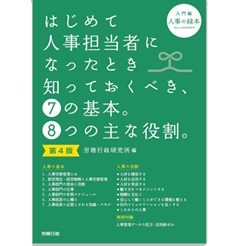 はじめて人事担当者になったとき知っておくべき、⑦の基本。⑧つの主な役割。入門編（第4版）