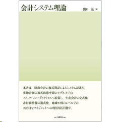 会計システム理論