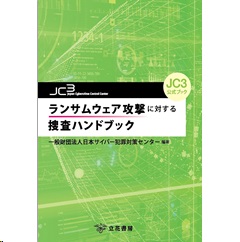 至誠堂書店オンラインショップ / JC3公式ブック ランサムウェア攻撃