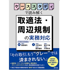 至誠堂書店オンラインショップ / ケーススタディで読み解く 取適法