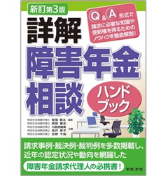 新訂第3版 詳解 障害年金相談ハンドブック