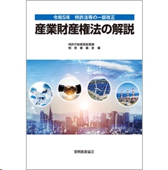 令和5年特許法等の一部改正 産業財産権法の解説