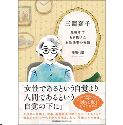 三淵嘉子 先駆者であり続けた女性法曹の物語
