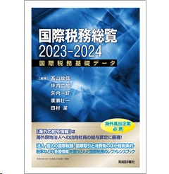 至誠堂書店オンラインショップ / 国際税務総覧2023-2024 国際税務基礎