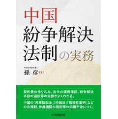 中国紛争解決法制の実務
