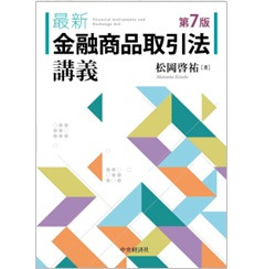 最新 金融商品取引法講義（第7版）