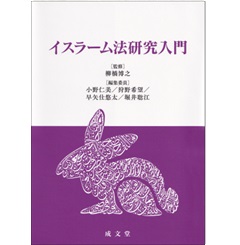 イスラーム法研究入門