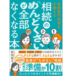 相続専門税理士が教える 相続のめんどくさいが全部なくなる本
