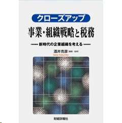 クローズアップ事業・組織戦略と税務 新時代の企業組織を考える