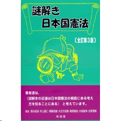 至誠堂書店オンラインショップ / 謎解き日本国憲法（全訂第3版）