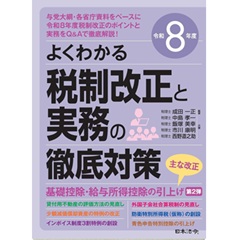 令和8年度 よくわかる税制改正と実務の徹底対策