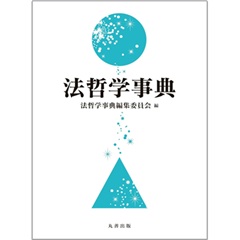 法哲学事典
