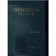労働保険徴収関係法令集（令和8年版）