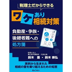 税理士だからできる ワケあり相続対策 負動産・争族・後継者難への処方箋