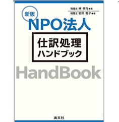 新版 NPO法人 仕訳処理ハンドブック