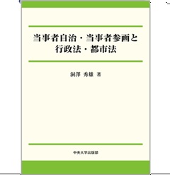当事者自治・当事者参画と行政法・都市法