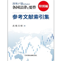 渉外戸籍のための各国法律と要件 特別編 参考文献索引集