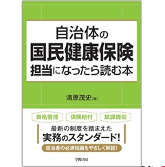 自治体の国民健康保険担当になったら読む本