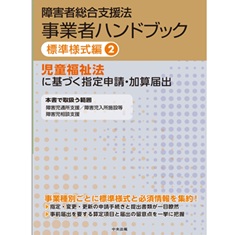 障害者総合支援法 事業者ハンドブック 標準様式編 2 児童福祉法に基づく指定申請・加算届出