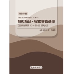 類似商品・役務審査基準 国際分類第13-2026版対応