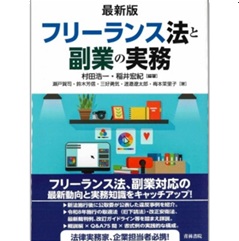 最新版 フリーランス法と副業の実務
