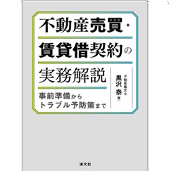 不動産売買・賃貸借契約の実務解説　事前準備からトラブル予防策まで