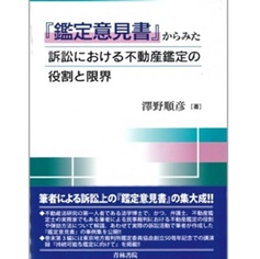「鑑定意見書」からみた訴訟における不動産鑑定の役割と限界