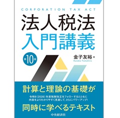 至誠堂書店オンラインショップ / 法人税法入門講義（第10版）