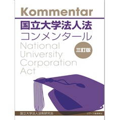 至誠堂書店オンラインショップ / 国立大学法人法コンメンタール （三訂版）