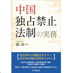 中国独占禁止法制の実務