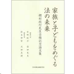 棚村政行先生古稀記念論文集 家族と子どもをめぐる法の未来