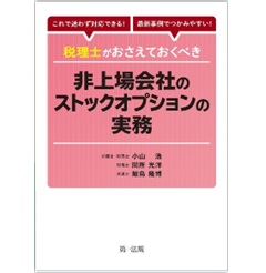 これで迷わず対応できる!最新事例でつかみやすい! 税理士がおさえておくべき非上場会社のストックオプションの実務