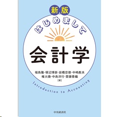新版 はじめまして会計学