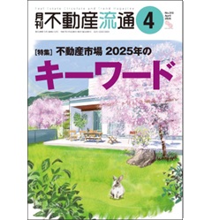 月刊不動産流通No.515 ［特集］ 不動産市場 2025年のキーワード 他