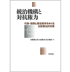 統治機構と対抗権力 代表・統制と憲法秩序をめぐる比較憲法的考察