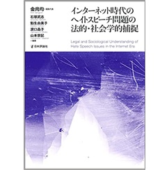 インターネット時代のヘイトスピーチ問題の法的・社会学的捕捉 (龍谷大学社会科学研究所叢書)