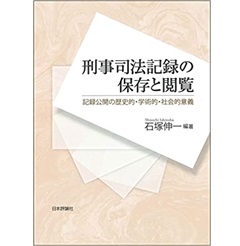 刑事司法記録の保存と閲覧　記録公開の歴史的・学術的・社会的意義 (龍谷大学社会科学研究所叢書)