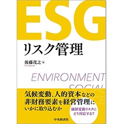 ESGリスク管理