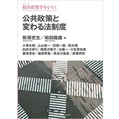 公共政策と変わる法制度(シリーズ総合政策学をひらく)