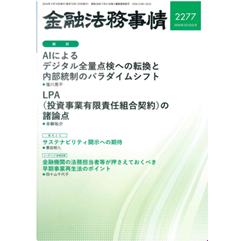 金融法務事情2277号 ［論説］ AIを活用した内部統制高度化/早期事業再生法のポイント 他