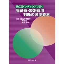 論点別インデックスで引く 養育費・婚姻費用判断の考慮要素