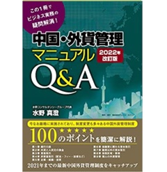 至誠堂書店オンラインショップ / 中国・外貨管理マニュアルQ&A [2022年