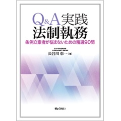 Q&A実践法制執務 条例立案者が悩まないための精選90問