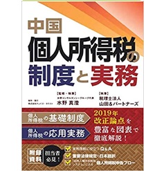 中国個人所得税の制度と実務