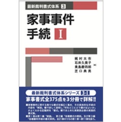 最新裁判書式体系 3-1 家事事件手続 Ⅰ